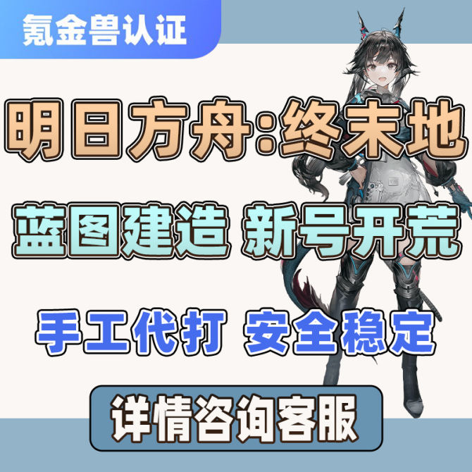 【明日方舟：终末地】终末地代肝代练蓝图建造新号开荒材料采集角色培养-详情咨询客服 图1