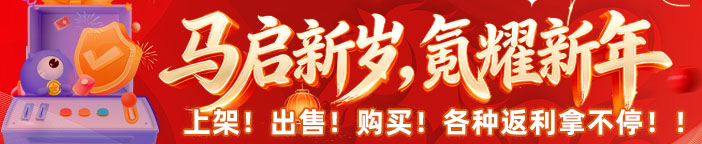 氪金兽新春活动大返利来啦！