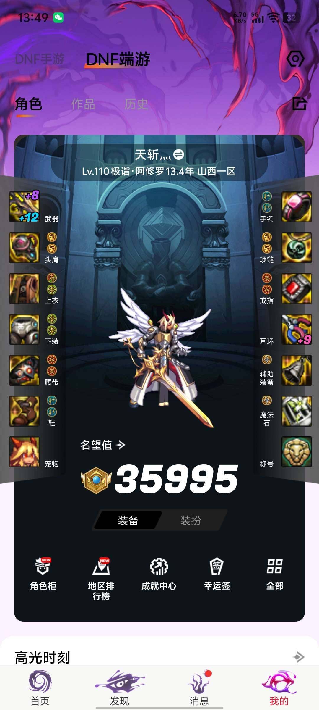 主职业:修罗 名望值:35993 武器强化...