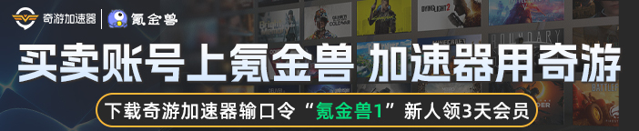 买卖账号上氪金兽 加速器用奇游！
