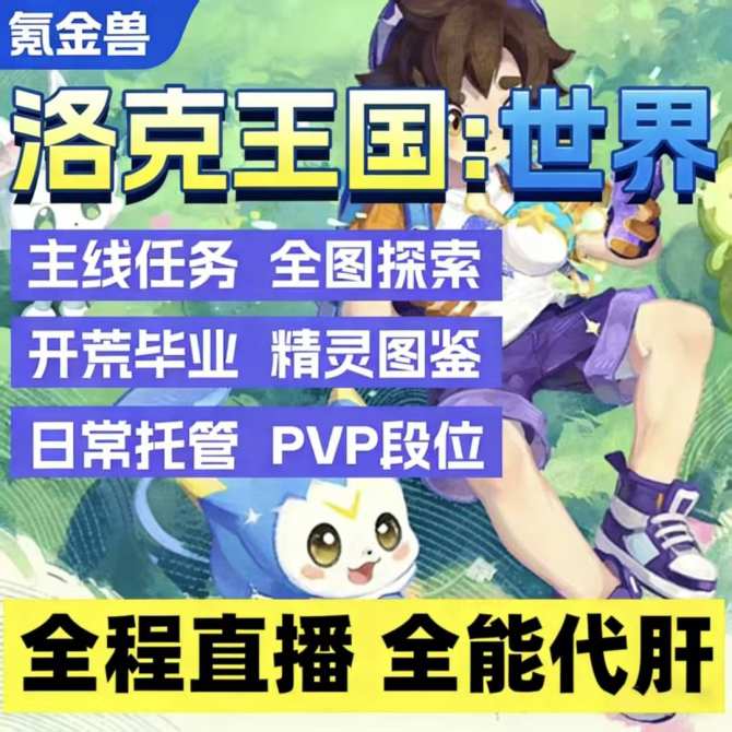 【洛克王国：世界】代肝代练探索PVP挑战宠物捕捉材料托管主线任务排位捉开传送点咕噜球 图1
