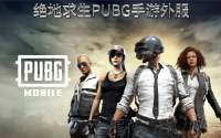 PUBG手游4.3版本上线,账号回收平台对比推荐