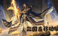 三国杀移动版买号怎么选？2026谋系列武将上线实测对比