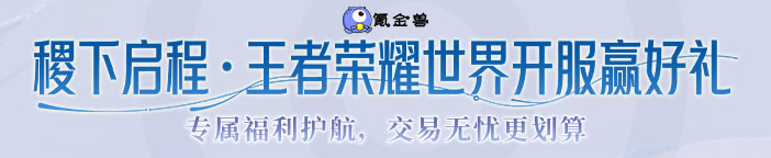 王者荣耀世界福利活动！