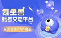 氪金兽平台正规吗？永久包赔到底怎么赔？