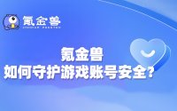 氪金兽APP靠谱吗？王者荣耀世界公测福利实测