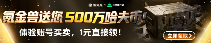 氪金兽送您500万哈夫币！