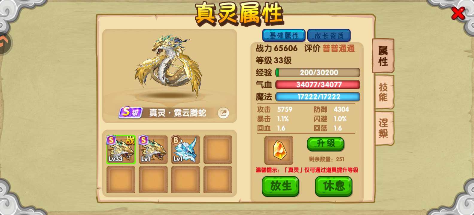 职业:悟空 真灵数量:3 流月赤金蟒 宠物...