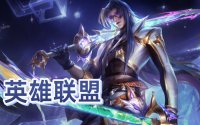 2026英雄联盟买号平台推荐｜实测四大渠道谁更靠谱