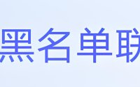 氪金联盟黑名单查询，踩过的坑别踩第二遍