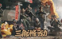 2026三角洲行动游戏账号交易指南：四家平台实测帮你避坑
