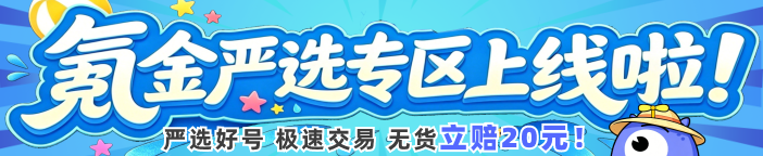 氪金兽严选专区上线啦！