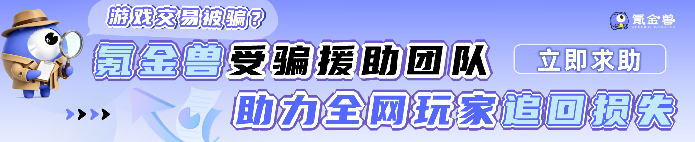 氪金兽游戏受骗援助