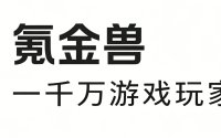 氪金兽电脑版界面焕新 提建议领最高88元红包