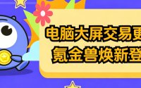 电脑上买卖游戏账号总嫌麻烦？氪金兽电脑版刚换了新样子 顺手了不少