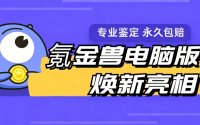氪金兽电脑版焕新亮相 界面更清爽 操作更跟手