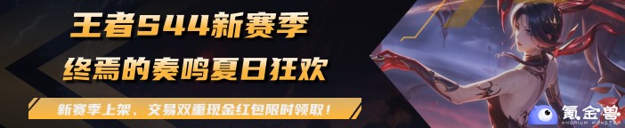 王者新赛季活动