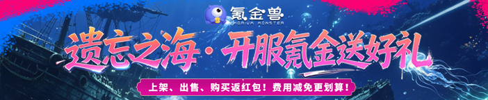 新游【遗忘之海】氪金兽送好礼啦！
