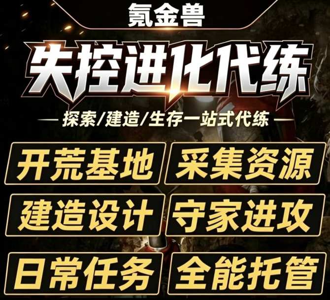 失控进化代练失控进化代练开荒材料建造日常托管-详情咨询客服 图1