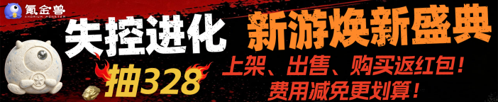 【失控进化】新游焕新盛典