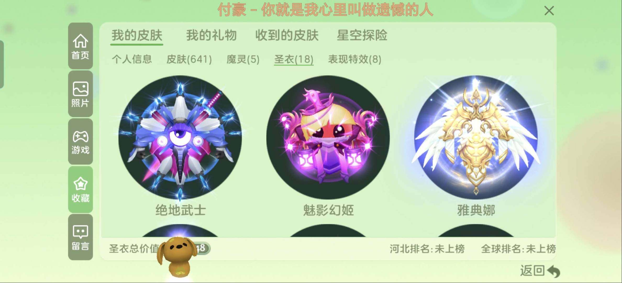 皮肤数:641 魔灵数:5 圣衣数:18 ...