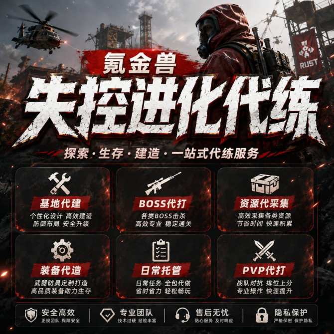 失控进化代打失控进化代练失控进化代肝陪玩护航抄守家复仇矿工搜物资材料蓝图开荒 图1