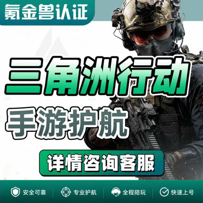 【三角洲手游护航】三角洲护航清图双护资源护航哈夫币手机端手游护航-详情咨询客服 图1