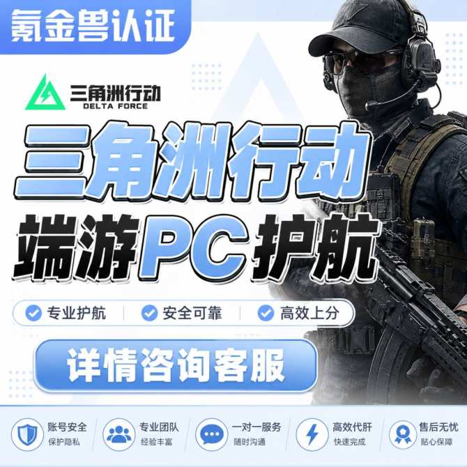 【三角洲端游PC护航】三角洲行动端游PC护航绝密双护清图累计单局对堵火箭燃料 图1