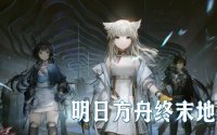 终末地卖号安全吗？三大平台交易安全机制实测
