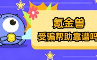 氪金兽受骗帮助靠谱吗？一个普通玩家的真实想法。