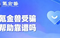 氪金兽受骗帮助靠谱吗？把维权最难迈的三道坎给你说清楚