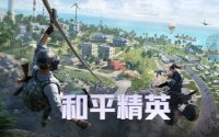 和平精英买号怎么选?四个平台安全实测对比