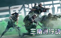 2026三角洲行动账号交易攻略：四大平台选择建议