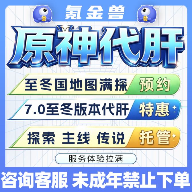 【7.0版本至冬国】原神代肝至冬国7.0新版本地图满探宝箱-下单后秒上号-绿色直播-杜绝科技-咨询客服 图1