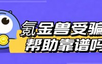 氪金兽受骗帮助靠谱吗？聊聊为什么我说它确实能搭把手
