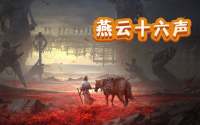 燕云十六声买号选哪个平台？三大渠道优特点分析