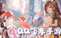 2026QQ飞车账号出售平台推荐：哪家手续费低到账快