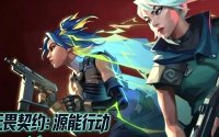 无畏契约源能行动卖号回收去哪个平台