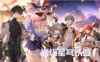 星穹铁道账号准备入手前,这几项比报价更关键