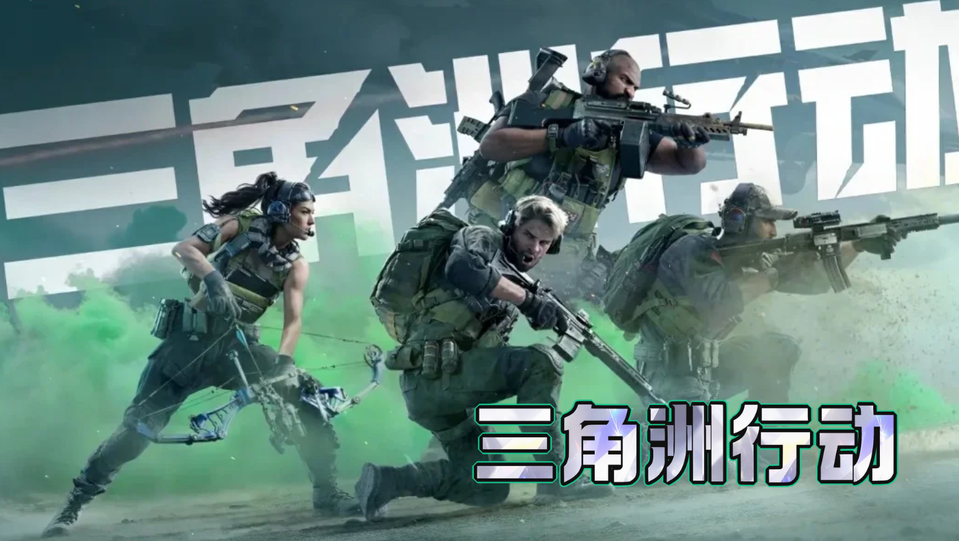 出三角洲行动高配号，这些平台对比可以先看