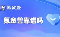 游戏账号交易，氪金兽靠谱吗