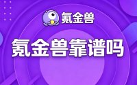 退游卖号折腾半个月，氪金兽靠谱吗？