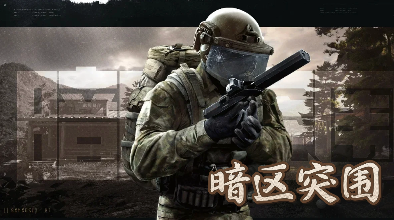 暗区突围 S6 白夜赛季期间出号,回收维度更影响判断