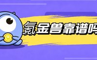 想买号又怕被找回，氪金兽靠谱吗？