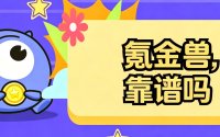 试了氪金兽之后，来说说它到底靠不靠谱