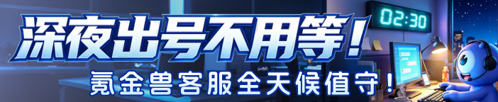 氪金兽客服全天侯值守