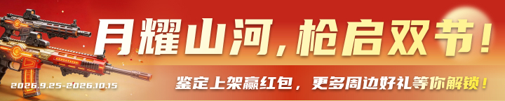 中秋国庆FPS合集活动