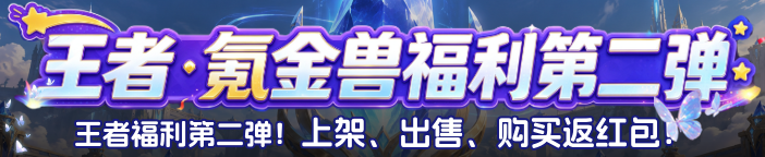 王者福利第二弹