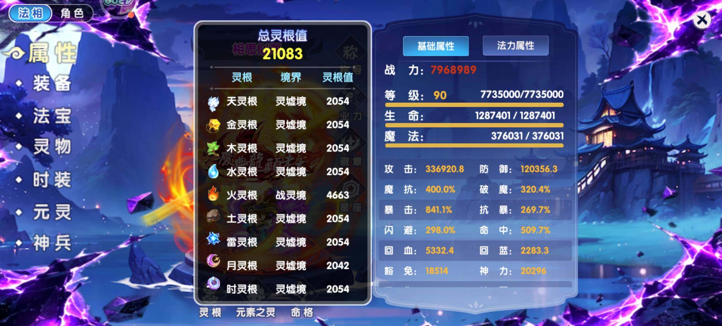 职业:悟空 真灵数量:15 白虎，冰霜末世...