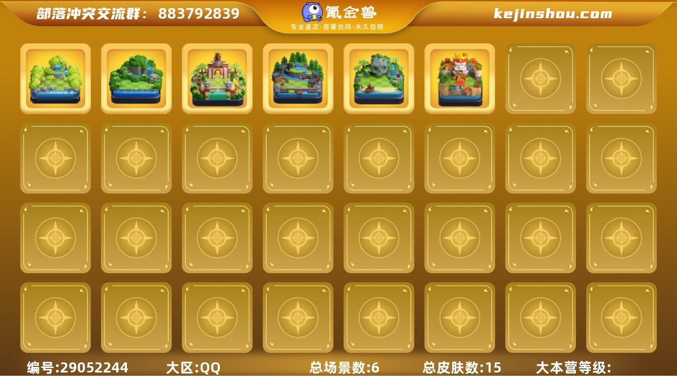 实名:可修改 总皮肤数:15 总场景数:6...